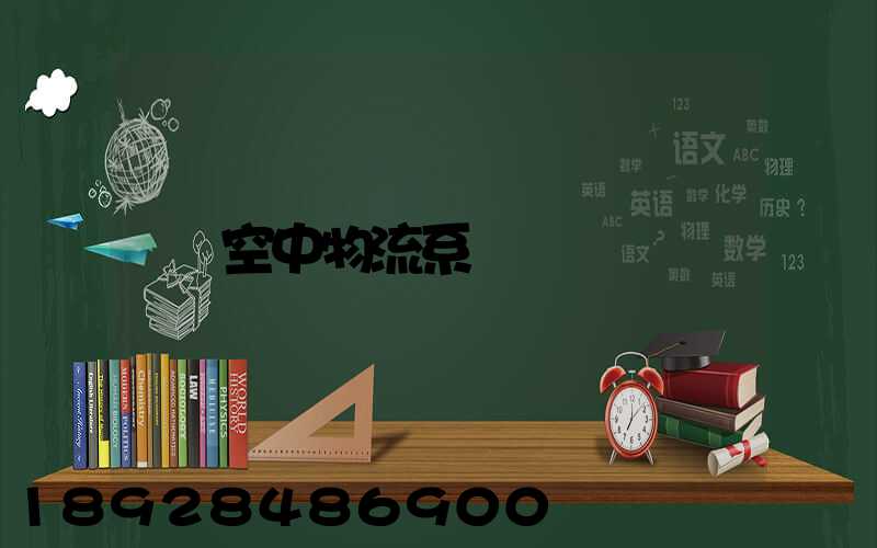 空中物流系統