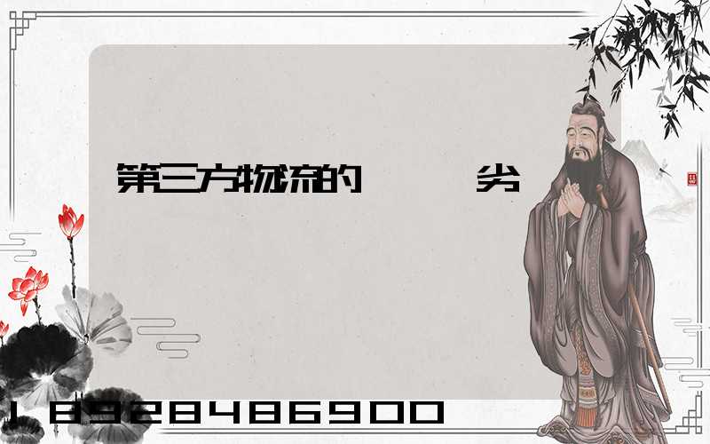 第三方物流的優勢與劣勢