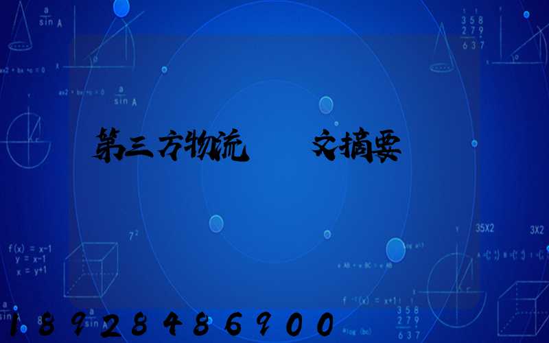 第三方物流論論文摘要