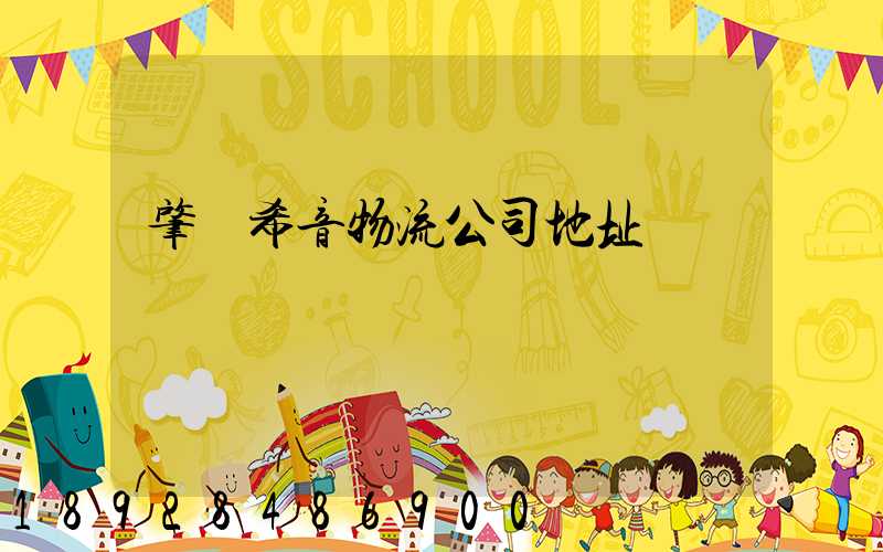 肇慶希音物流公司地址