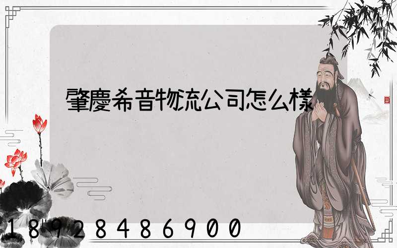 肇慶希音物流公司怎么樣