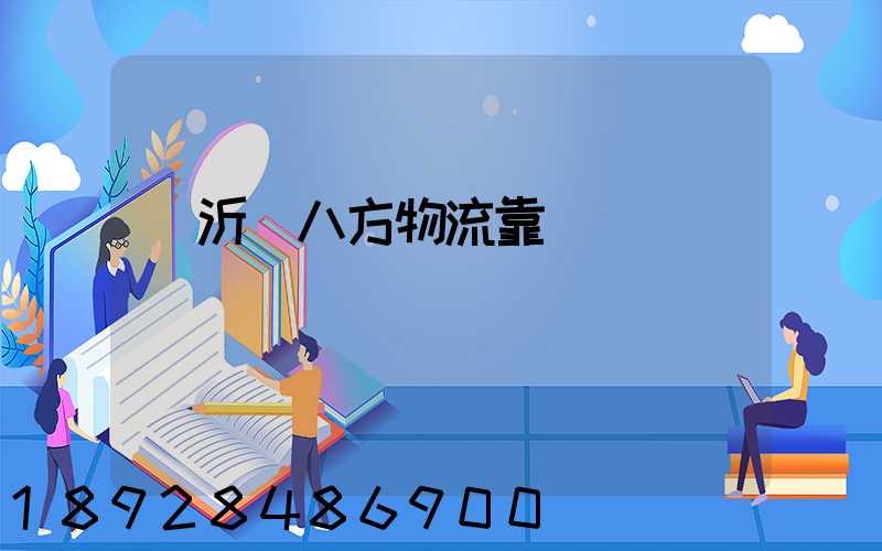 臨沂運八方物流靠譜嗎
