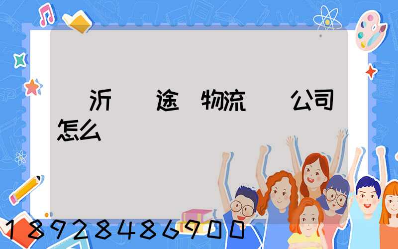 臨沂鯤鵬途順物流運輸公司怎么樣