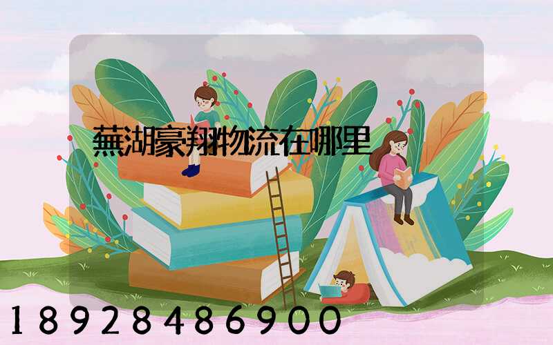 蕪湖豪翔物流在哪里