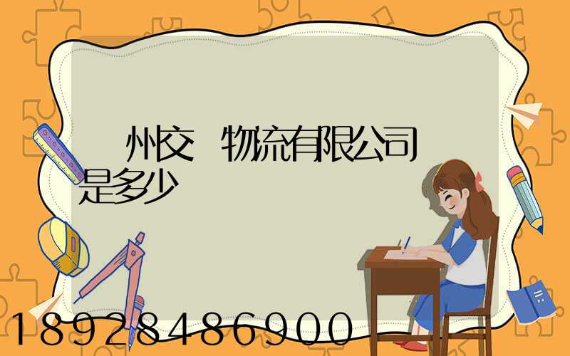 蘇州交運物流有限公司電話是多少
