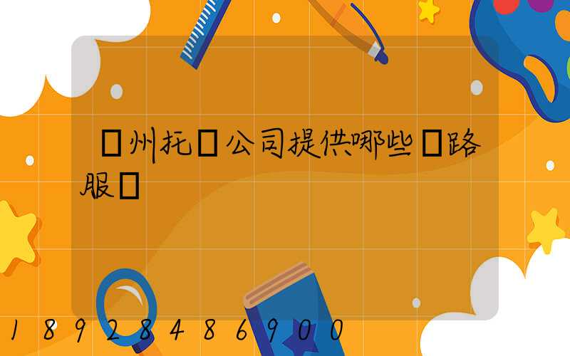 蘇州托運公司提供哪些線路服務