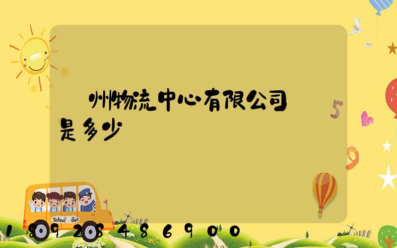 蘇州物流中心有限公司電話是多少