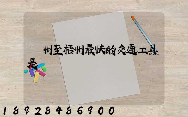 蘇州至梧州最快的交通工具是