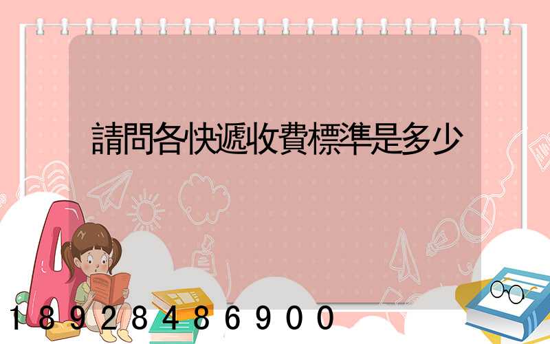 請問各快遞收費標準是多少