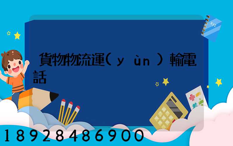 貨物物流運(yùn)輸電話