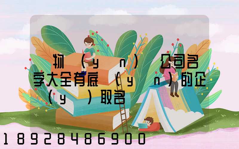 貨物運(yùn)輸公司名字大全有底蘊(yùn)的企業(yè)取名