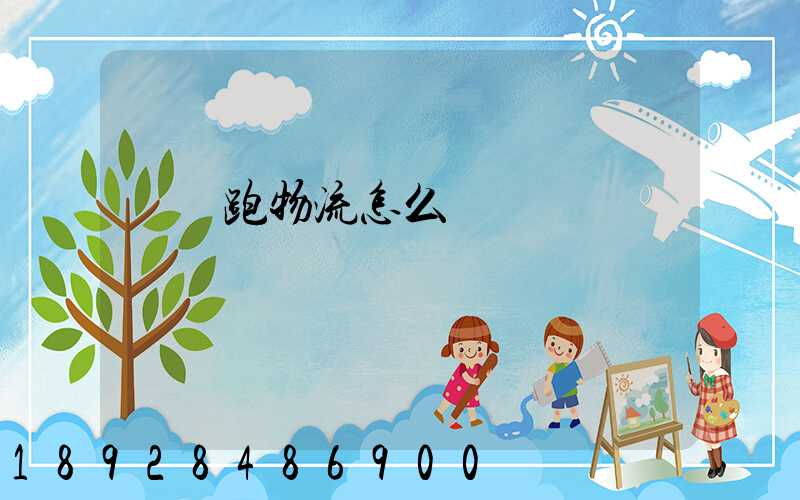 貨車跑物流怎么樣