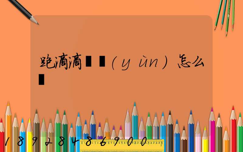 跑滴滴貨運(yùn)怎么樣