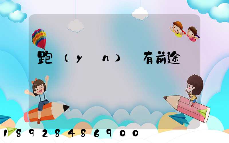 跑運(yùn)輸有前途嗎