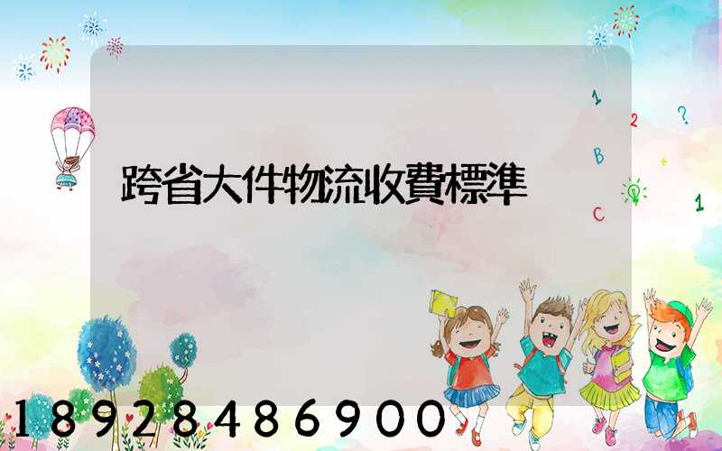 跨省大件物流收費標準