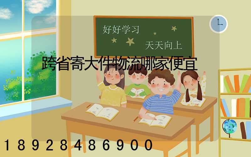 跨省寄大件物流哪家便宜