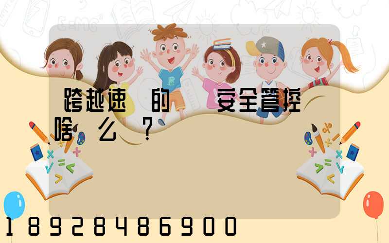 跨越速運的運輸安全管控為啥這么穩？