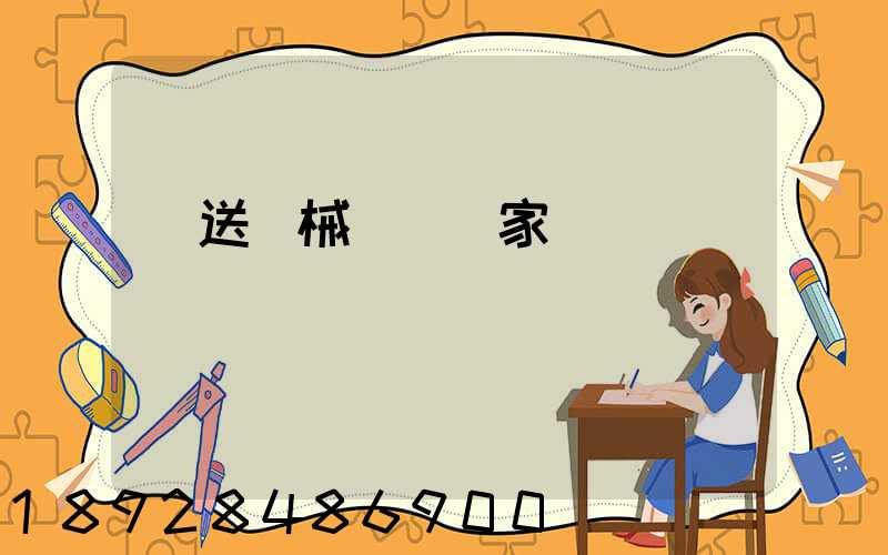 輸送機械設備廠家