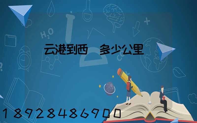 連云港到西寧多少公里