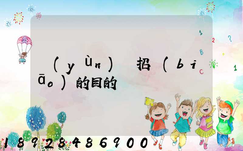 運(yùn)輸招標(biāo)的目的
