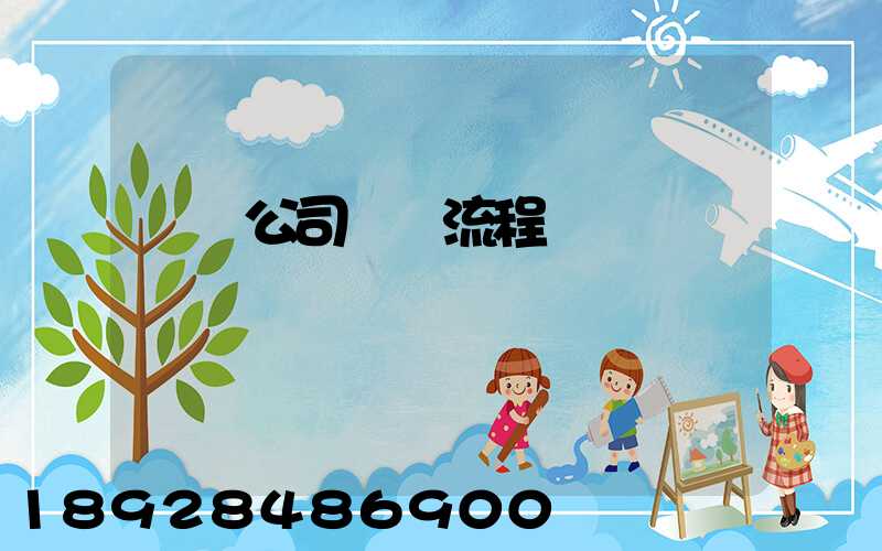 運輸公司業務流程