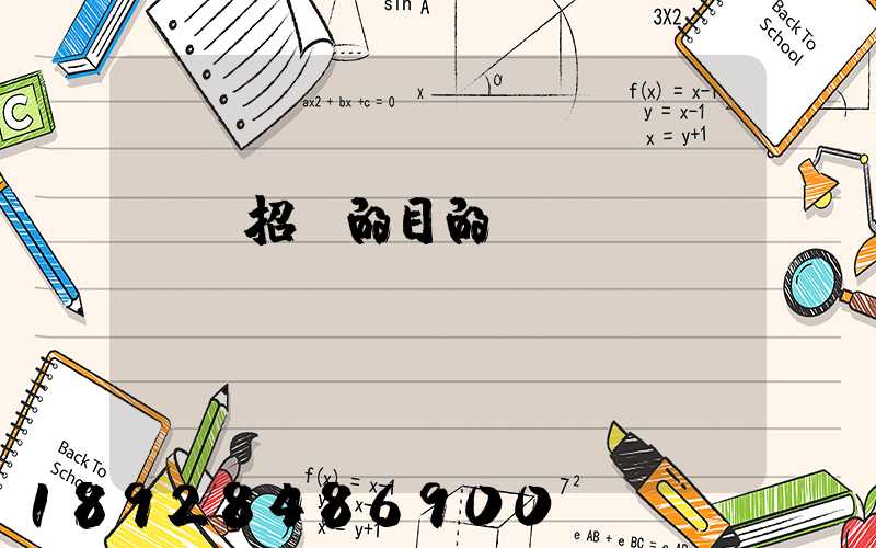 運輸招標的目的