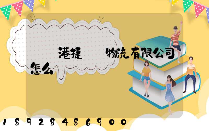 遼寧港捷國際物流有限公司怎么樣
