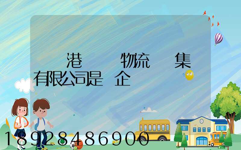 遼寧港鐵國際物流實業集團有限公司是國企嗎