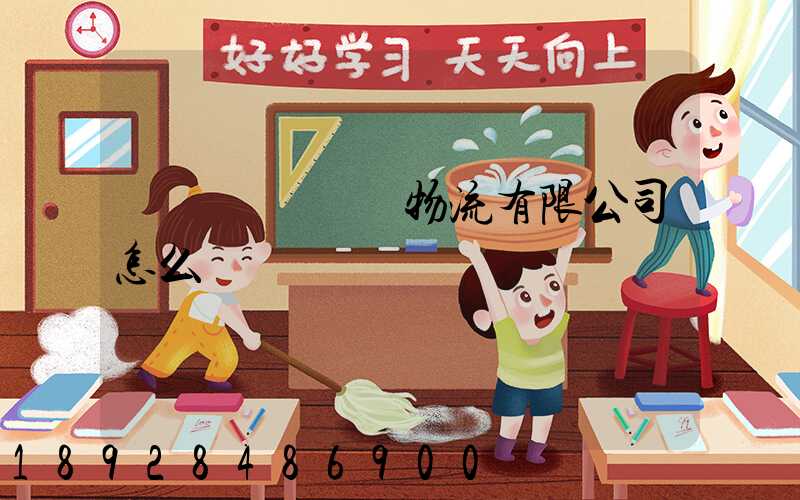 遼寧華儲國際物流有限公司怎么樣