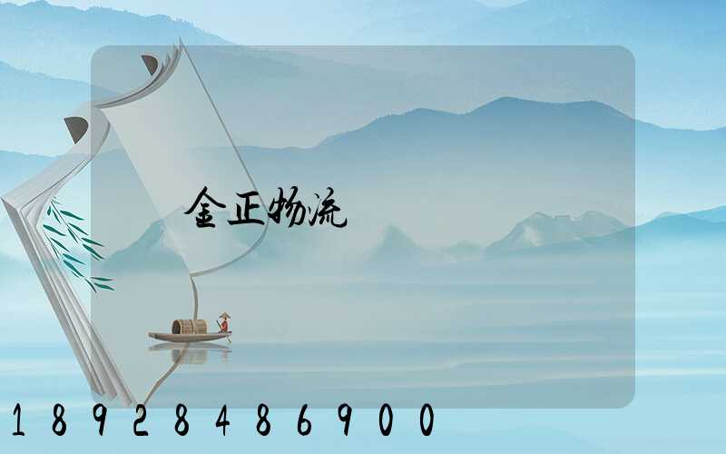 金正物流電話