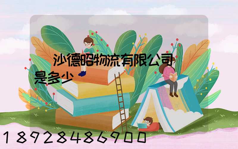 長沙德昭物流有限公司電話是多少