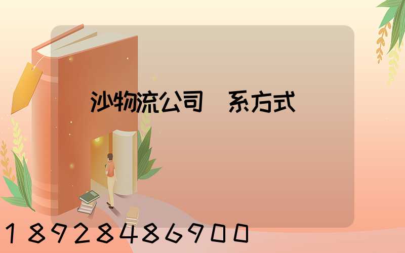 長沙物流公司聯系方式