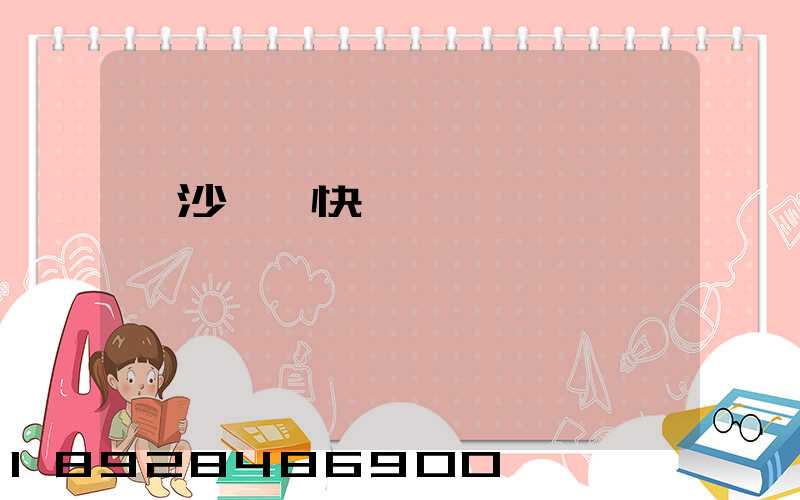 長沙順豐快遞電話號碼