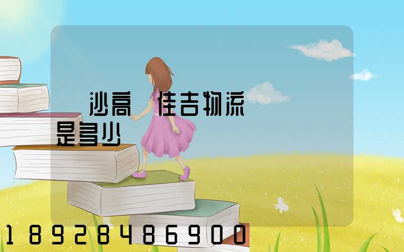 長沙高橋佳吉物流電話號碼是多少
