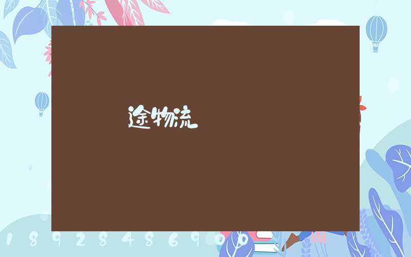 長途物流專線