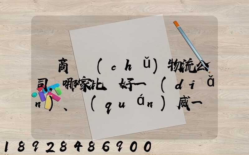 電商倉儲(chǔ)物流公司,哪家比較好一點(diǎn)、權(quán)威一點(diǎn)的