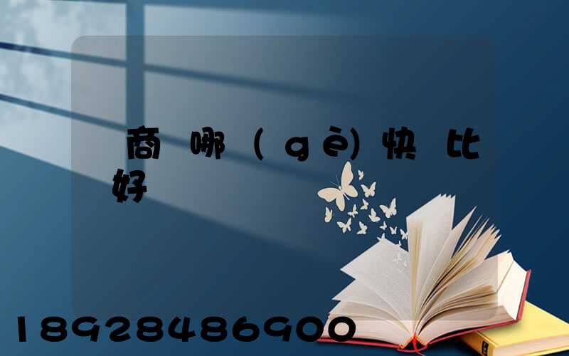 電商選哪個(gè)快遞比較好