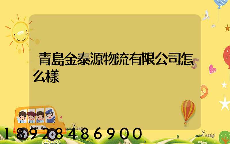 青島金泰源物流有限公司怎么樣
