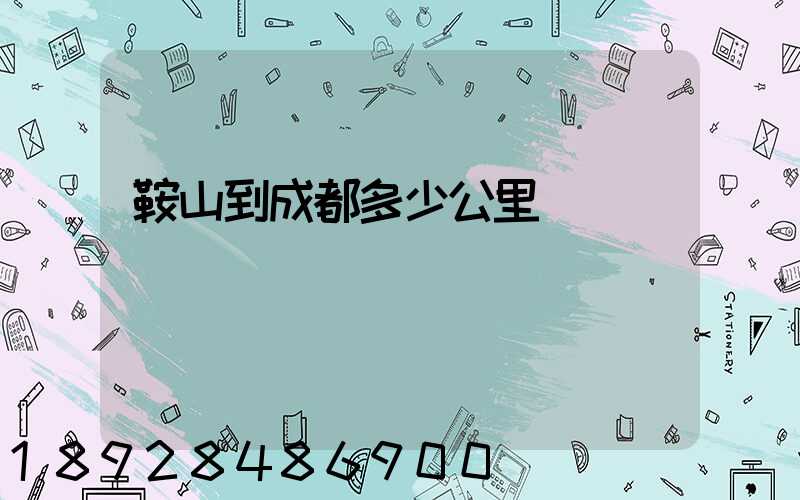 鞍山到成都多少公里