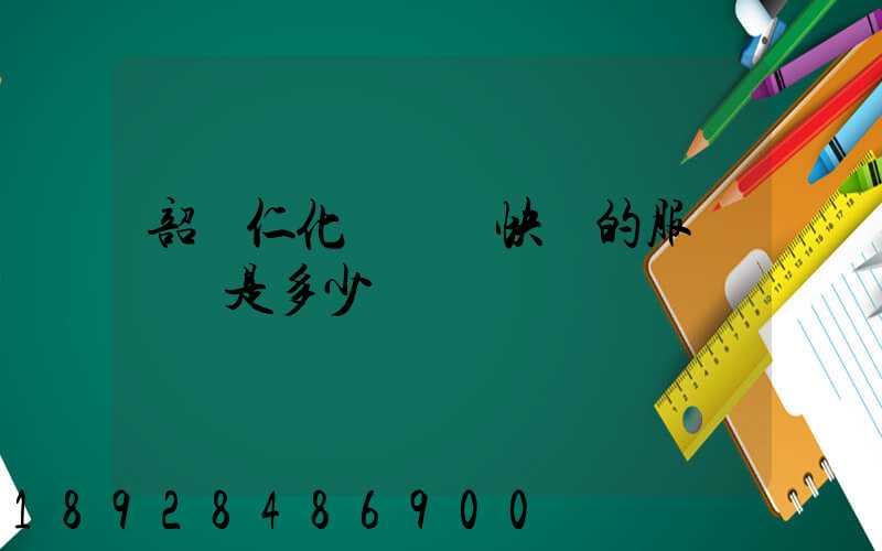 韶關仁化縣順豐快遞的服務電話是多少