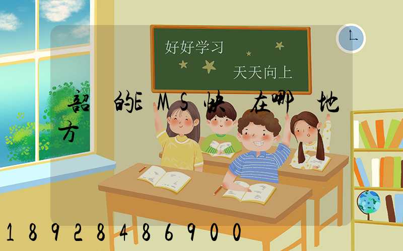 韶關的EMS快遞在哪個地方
