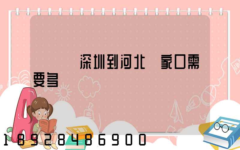 順豐從深圳到河北張家口需要多長時間
