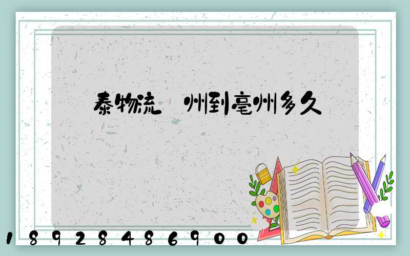 鴻泰物流鄭州到亳州多久